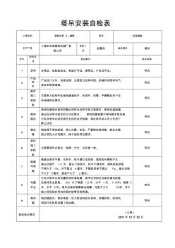 塔吊安装自检表