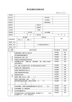 塔吊安装验收表