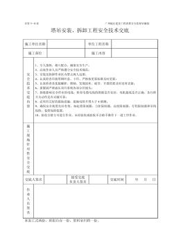 塔吊工程施工安全技术交底(表格)