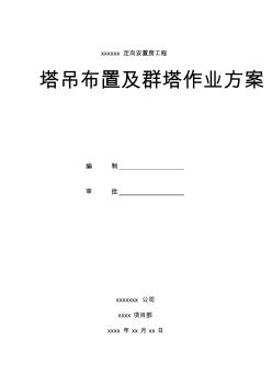 塔吊布置及群塔作业方案