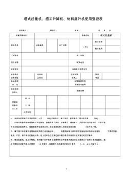 塔吊报验登记表