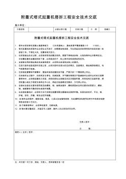 塔吊搭拆工程安全技术交底