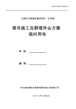 塔吊施工及群塔作业方案临时用电汇总