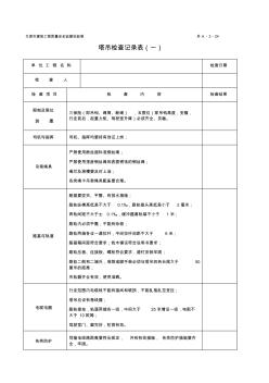 塔吊檢查記錄表(一)[1]
