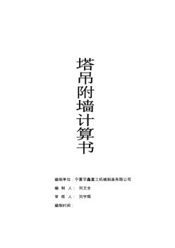 塔吊附墻計算書(1)