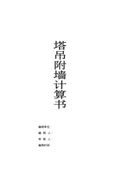 塔吊附墻計算書(完整版)