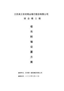 塔吊附墻設置方案