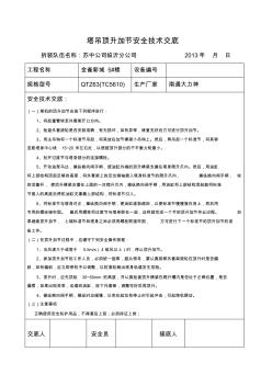 塔吊顶升加节安全技术交底 (3)