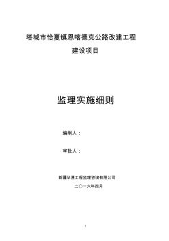 塔城市恰夏鎮(zhèn)恩喀德克公路改建工程農(nóng)村公路監(jiān)理實(shí)施細(xì)則12212112