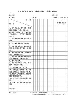 塔式起重机使用维修保养、检查记录