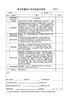 塔式起重机公司月检查记录表