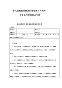 塔式起重机升降及附着锚固与内爬升安全操作规程技术交底