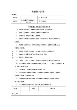 塔式起重机司机-安全技术交底