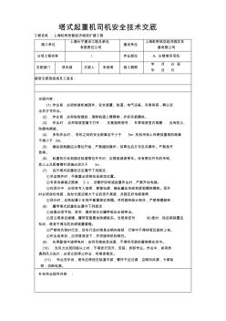 塔式起重機(jī)司機(jī)安全技術(shù)交底