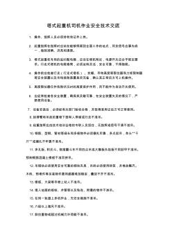 塔式起重机司机作业安全技术交底