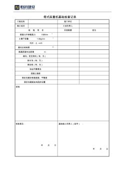 塔式起重機(jī)基礎(chǔ)檢查記錄