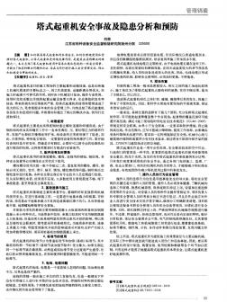 塔式起重机安全事故及隐患分析和预防