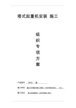 塔式起重機安裝、維修施工組織方案