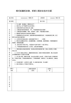 塔式起重机安装、拆卸工程安全技术交底