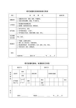 塔式起重机安装前检查记录表