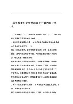 塔式起重機(jī)安裝拆卸專項(xiàng)施工方案內(nèi)容及要求 (2)