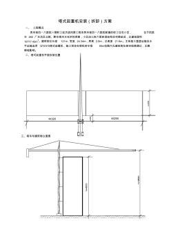 塔式起重机安装拆卸方案 (2)