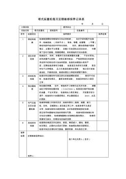 塔式起重机每月定期维修保养记录表