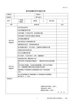 塔式起重机顶升检验记录(20200806062317)