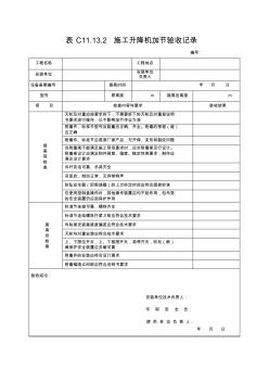 塔式起重机顶升检验记录-工程施工资料