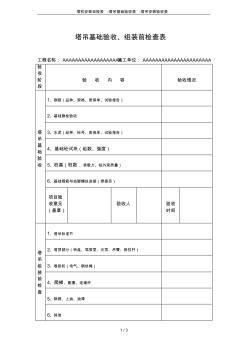 塔机安装自检表-塔吊基础验收表-塔吊安装验收表 (2)