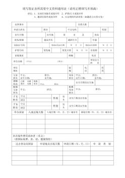 填寫簽證表所需要中文資料通用表