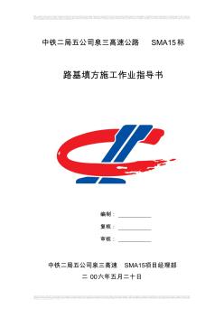 填方路基作業(yè)指導(dǎo)書