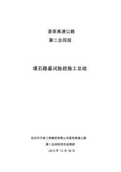 填石路堤試驗路段施工總結