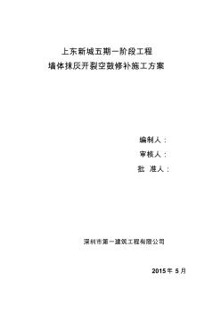 墙体开裂、空鼓修补施工方案文档