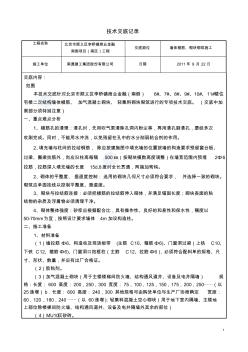 墙体植筋及加气混凝土砌块砌筑施工技术交底_secret