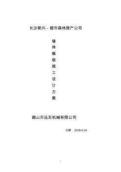 墻體模板施工設計方案