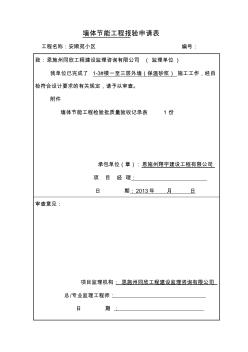 墻體節(jié)能工程檢驗批質(zhì)量驗收記錄表1