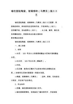 墙柱面贴陶瓷、玻璃锦砖(马赛克)施工工艺