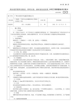 墻身線管整理及敷設、照明安裝、插座復原或更換技術交底