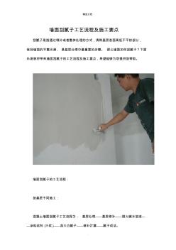 墙面刮腻子工艺流程及施工要点 (2)