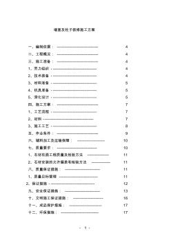 墻面及柱子裝修施工方案(石材干掛)