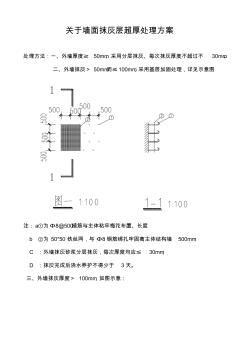 墙面抹灰层超厚处理方案