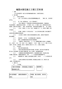 墙面水刷石施工工程工艺标准