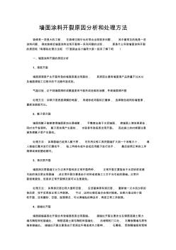 墙面涂料开裂原因分析和处理方法