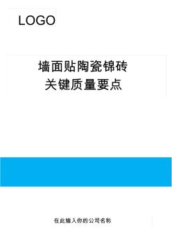 墙面贴陶瓷锦砖关键质量要点