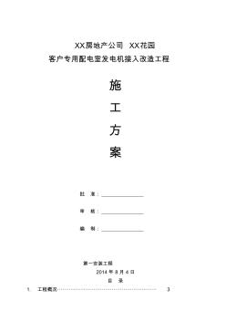 增加配電柜工程施工組織設計方案