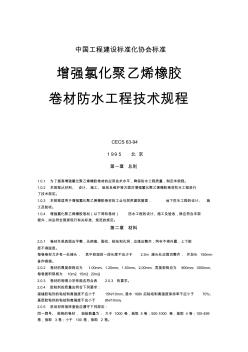增強(qiáng)氯化聚乙稀橡膠卷材防水工程技術(shù)規(guī)程[1]