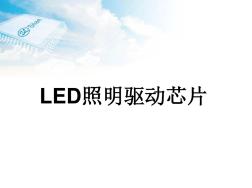 士兰微电子LED照明驱动芯片V1.0[1]