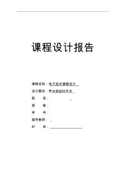 聲光控延時開關(20200930115642)