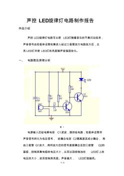 声控LED旋律灯电路制作报告